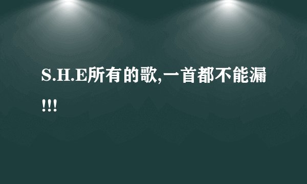 S.H.E所有的歌,一首都不能漏!!!