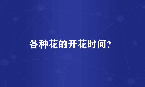 各种花的开花时间?