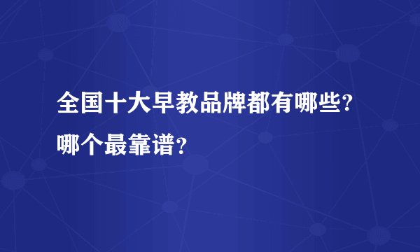 全国十大早教品牌都有哪些?哪个最靠谱？