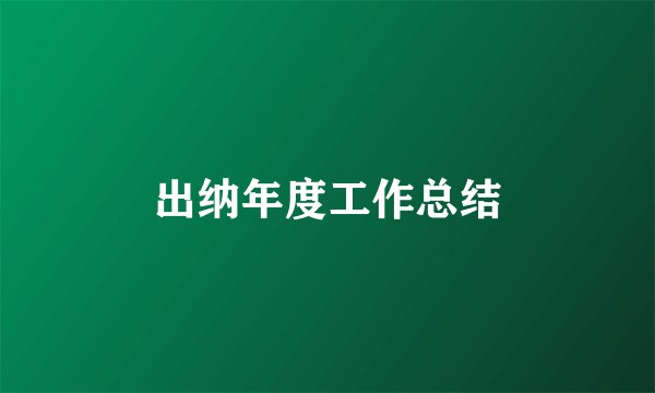 出纳年度工作总结