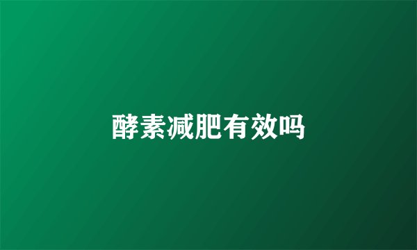 酵素减肥有效吗