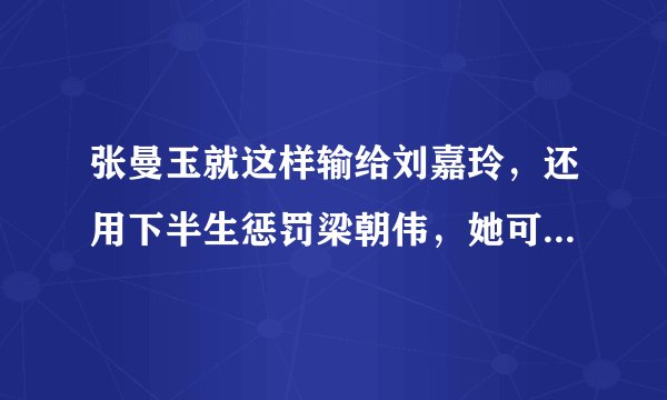 张曼玉就这样输给刘嘉玲,还用下半生惩罚梁朝伟,她可曾后悔过?