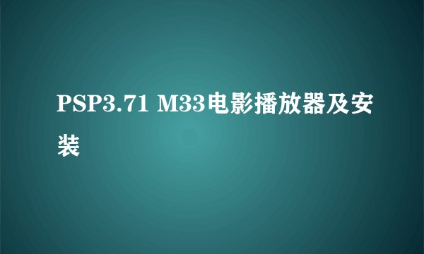 PSP3.71 M33电影播放器及安装