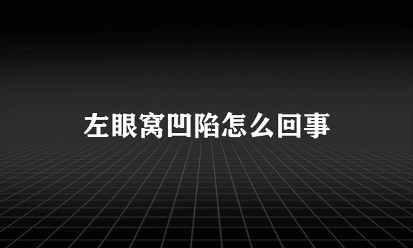 左眼窝凹陷怎么回事