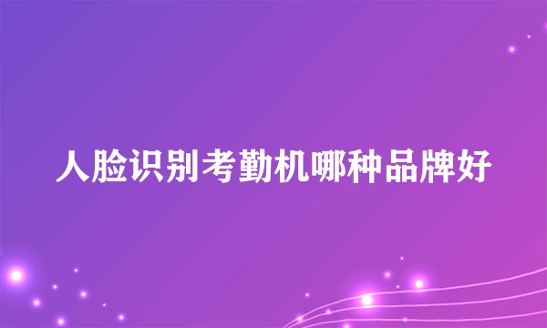 人脸识别考勤机哪种品牌好