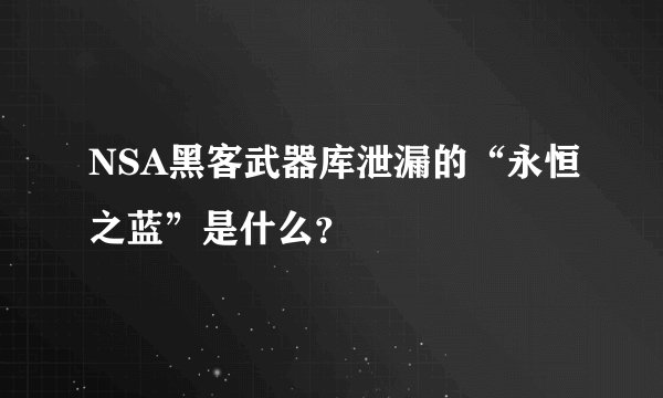 NSA黑客武器库泄漏的“永恒之蓝”是什么？