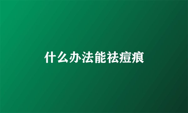 什么办法能祛痘痕