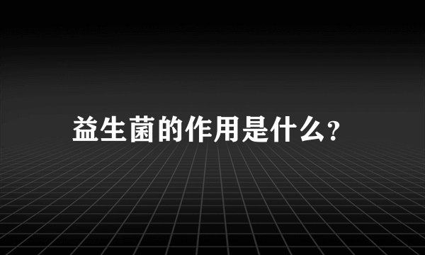 益生菌的作用是什么？