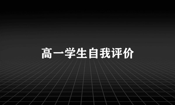 高一学生自我评价