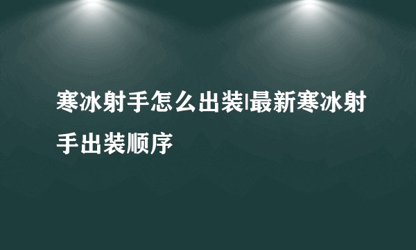 寒冰射手怎么出装|最新寒冰射手出装顺序