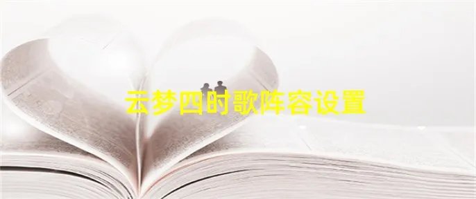 云梦四时歌阵容设置