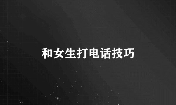 和女生打电话技巧