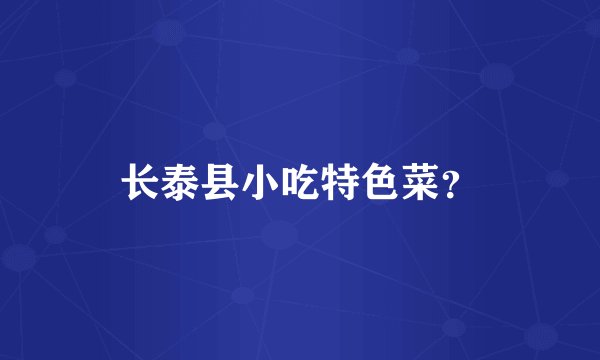 长泰县小吃特色菜？