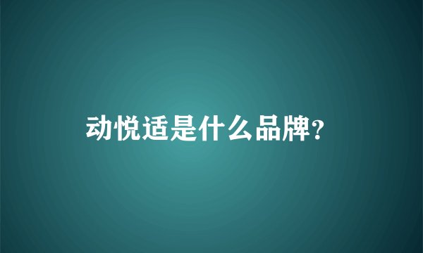 动悦适是什么品牌？