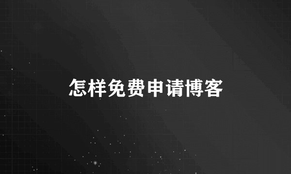 怎样免费申请博客