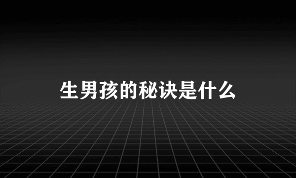 生男孩的秘诀是什么