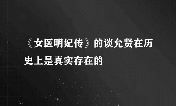 《女医明妃传》的谈允贤在历史上是真实存在的