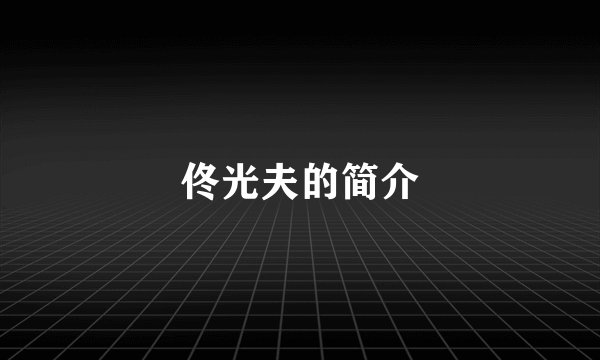 佟光夫的简介
