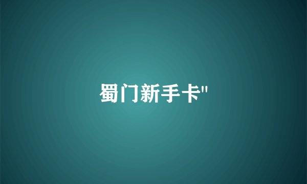 蜀门新手卡