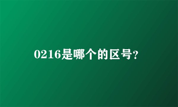 0216是哪个的区号？
