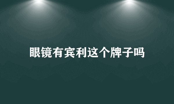眼镜有宾利这个牌子吗
