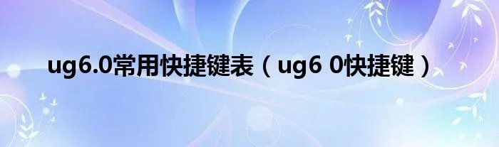 ug6.0常用快捷键表(ug6 0快捷键)