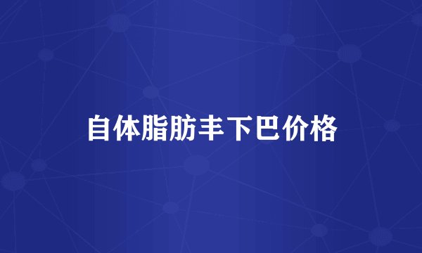 自体脂肪丰下巴价格