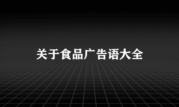 关于食品广告语大全