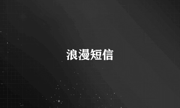 浪漫短信