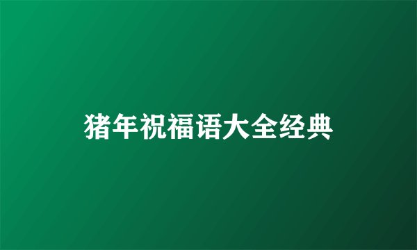 猪年祝福语大全经典