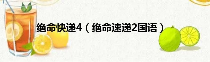 绝命快递4（绝命速递2国语）
