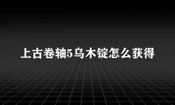上古卷轴5乌木锭怎么获得