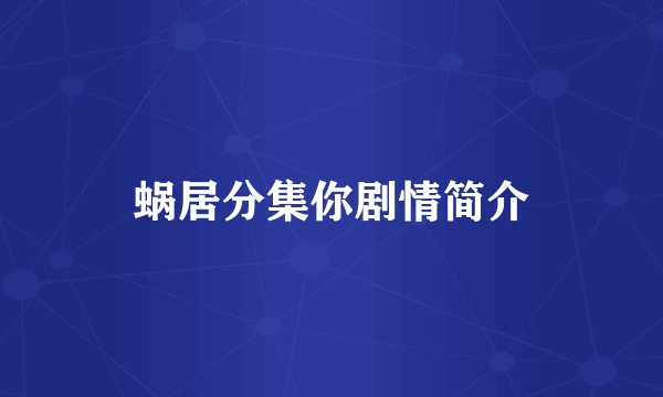 蜗居分集你剧情简介