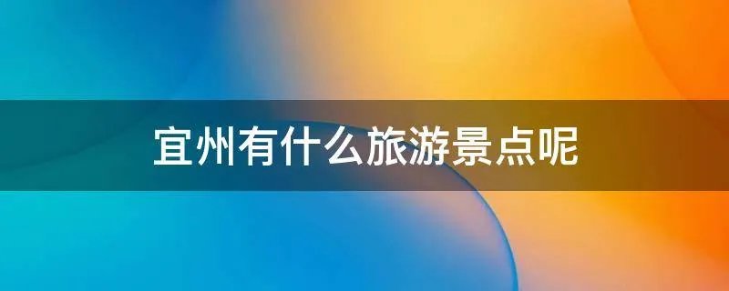 宜州有什么旅游景点呢
