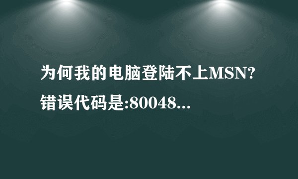 为何我的电脑登陆不上MSN?错误代码是:80048820,扩展错误代码是80048812,如何解决?谢谢!
