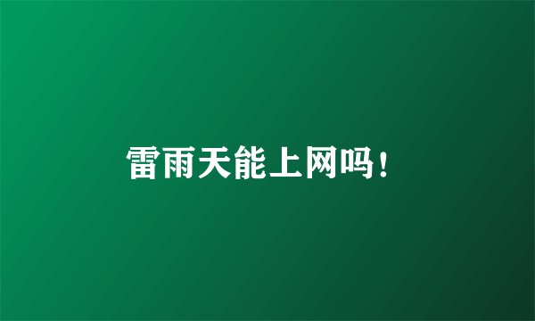雷雨天能上网吗!