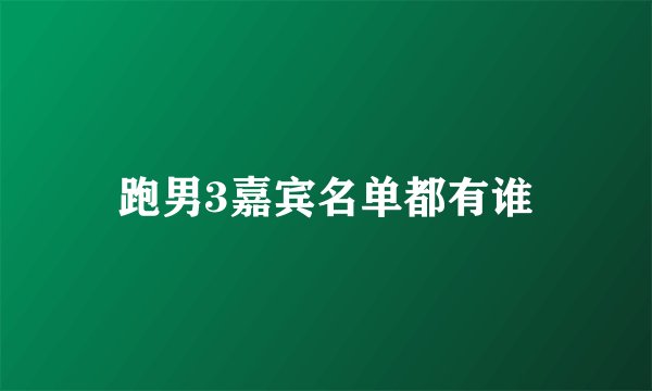 跑男3嘉宾名单都有谁