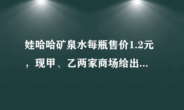 娃哈哈矿泉水每瓶售价1.2元，现甲、乙两家商场给出优惠政策：甲商场全部9折，乙商场20瓶以上的部分8折．若你是消费者，选哪家商场购买比较合适？