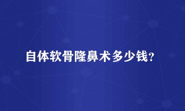 自体软骨隆鼻术多少钱？