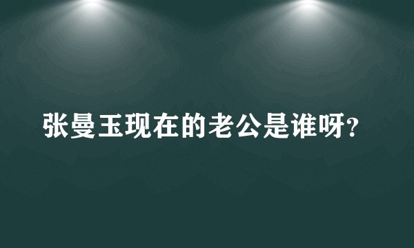 张曼玉现在的老公是谁呀？