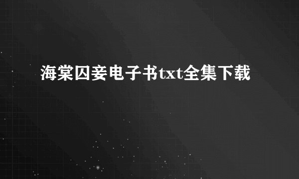 海棠囚妾电子书txt全集下载