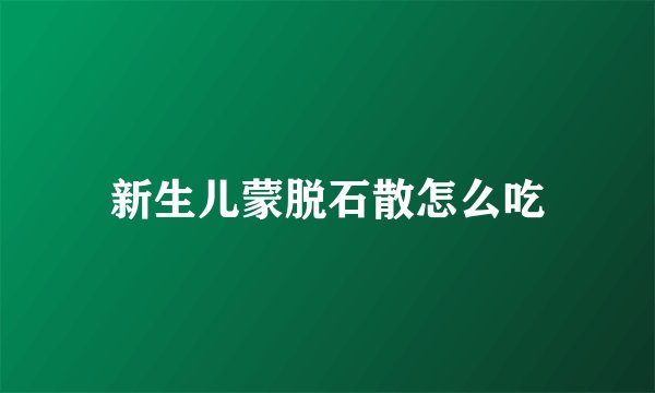 新生儿蒙脱石散怎么吃