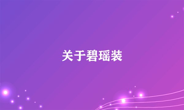 关于碧瑶装