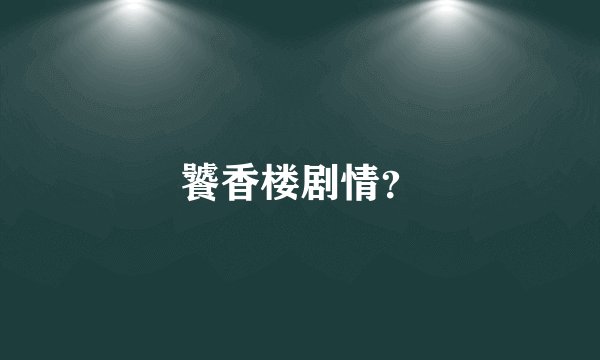 饕香楼剧情?