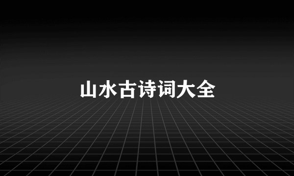 山水古诗词大全