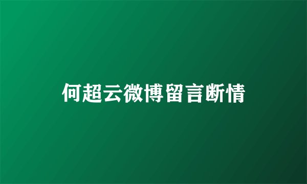 何超云微博留言断情