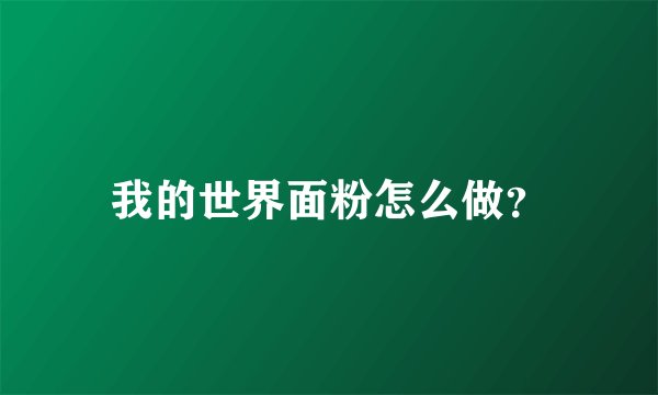 我的世界面粉怎么做？