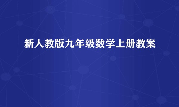 新人教版九年级数学上册教案