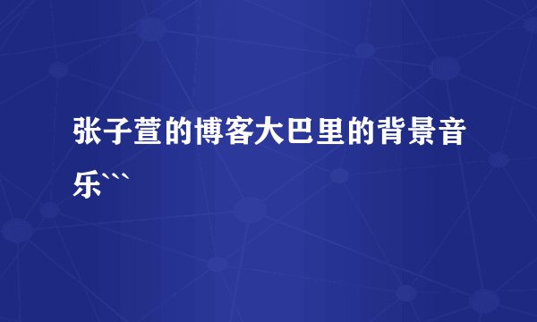 张子萱的博客大巴里的背景音乐```