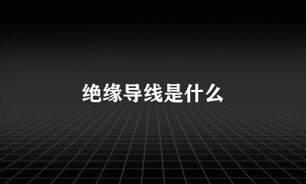 绝缘导线是什么